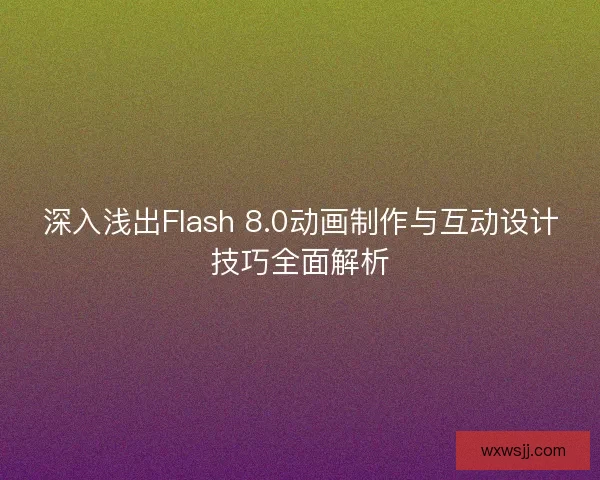 深入浅出Flash 8.0动画制作与互动设计技巧全面解析