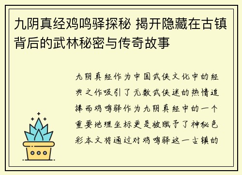九阴真经鸡鸣驿探秘 揭开隐藏在古镇背后的武林秘密与传奇故事