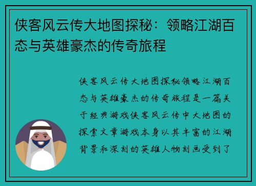侠客风云传大地图探秘：领略江湖百态与英雄豪杰的传奇旅程