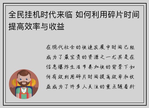 全民挂机时代来临 如何利用碎片时间提高效率与收益