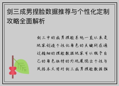 剑三成男捏脸数据推荐与个性化定制攻略全面解析