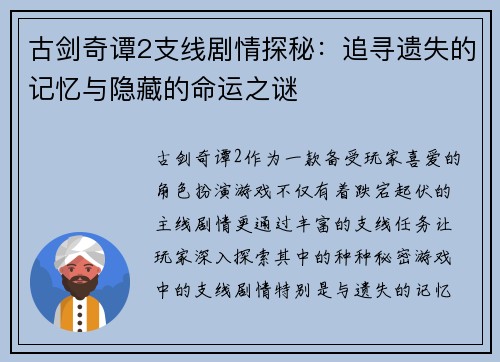 古剑奇谭2支线剧情探秘：追寻遗失的记忆与隐藏的命运之谜