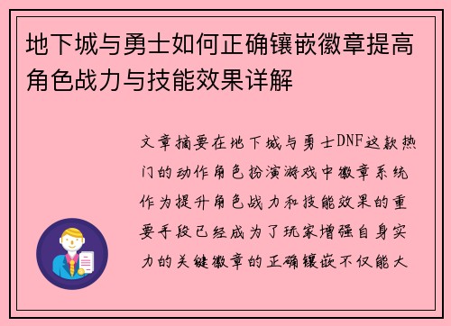 地下城与勇士如何正确镶嵌徽章提高角色战力与技能效果详解