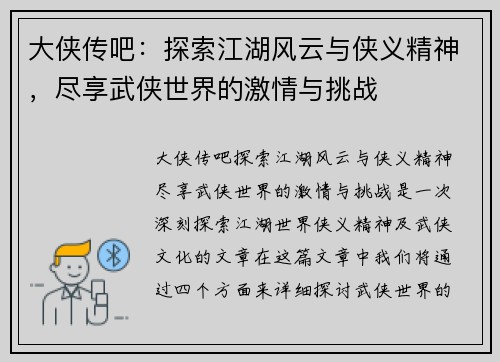 大侠传吧：探索江湖风云与侠义精神，尽享武侠世界的激情与挑战