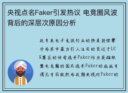 央视点名Faker引发热议 电竞圈风波背后的深层次原因分析