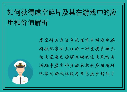 如何获得虚空碎片及其在游戏中的应用和价值解析