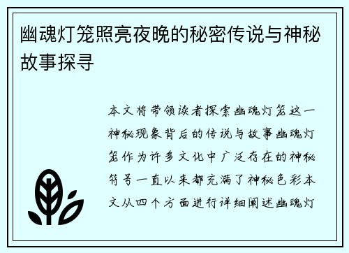 幽魂灯笼照亮夜晚的秘密传说与神秘故事探寻