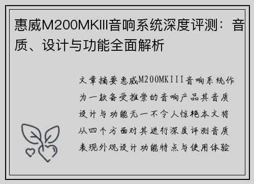 惠威M200MKIII音响系统深度评测：音质、设计与功能全面解析