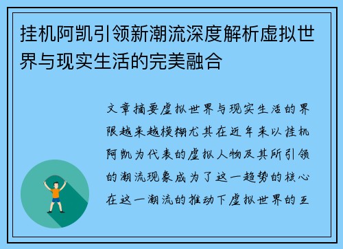 挂机阿凯引领新潮流深度解析虚拟世界与现实生活的完美融合