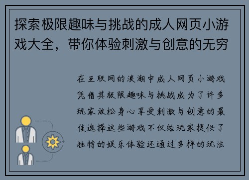 探索极限趣味与挑战的成人网页小游戏大全，带你体验刺激与创意的无穷乐趣