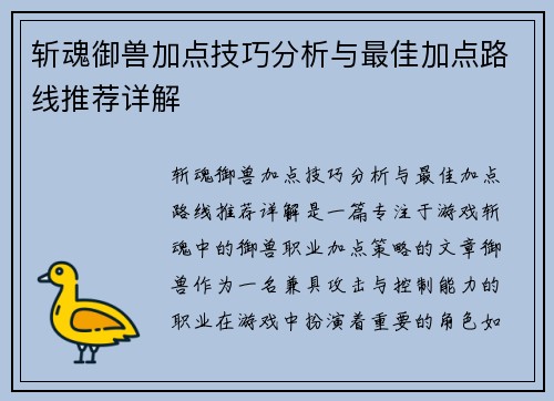斩魂御兽加点技巧分析与最佳加点路线推荐详解