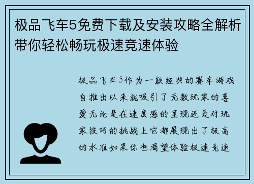 极品飞车5免费下载及安装攻略全解析带你轻松畅玩极速竞速体验