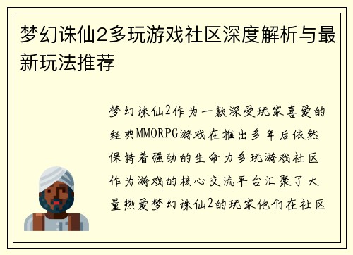 梦幻诛仙2多玩游戏社区深度解析与最新玩法推荐