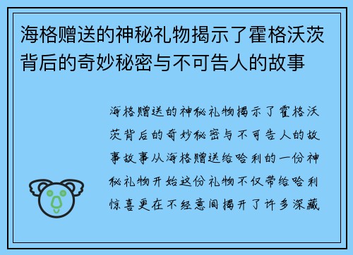 海格赠送的神秘礼物揭示了霍格沃茨背后的奇妙秘密与不可告人的故事