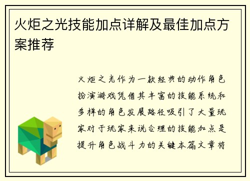 火炬之光技能加点详解及最佳加点方案推荐