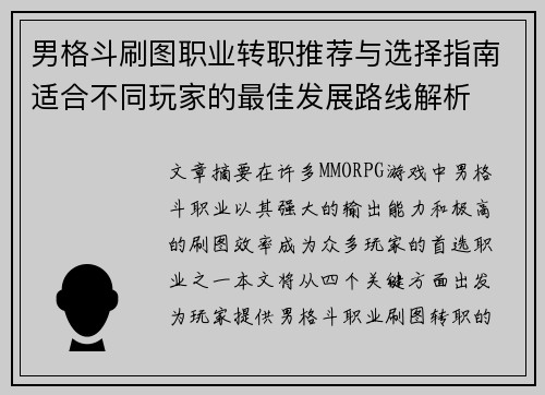 男格斗刷图职业转职推荐与选择指南适合不同玩家的最佳发展路线解析