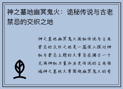 神之墓地幽冥鬼火：诡秘传说与古老禁忌的交织之地