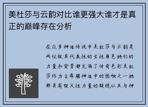 美杜莎与云韵对比谁更强大谁才是真正的巅峰存在分析