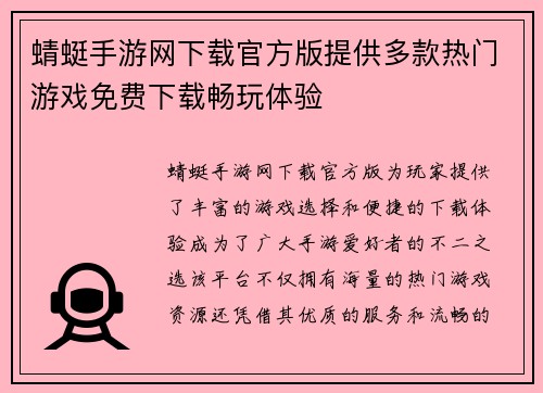 蜻蜓手游网下载官方版提供多款热门游戏免费下载畅玩体验