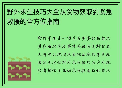 野外求生技巧大全从食物获取到紧急救援的全方位指南