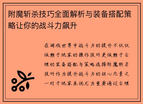 附魔斩杀技巧全面解析与装备搭配策略让你的战斗力飙升