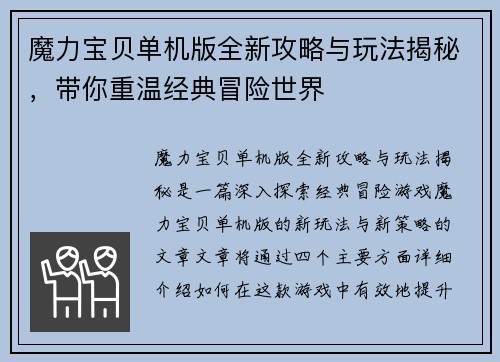 魔力宝贝单机版全新攻略与玩法揭秘，带你重温经典冒险世界
